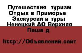 Путешествия, туризм Отдых в Приморье - Экскурсии и туры. Ненецкий АО,Верхняя Пеша д.